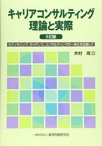 【中古】 キャリアコンサルティング 理論と実際 5訂版