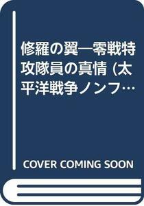 【中古】 修羅の翼 零戦特攻隊員の真情 (太平洋戦争ノンフィクション)