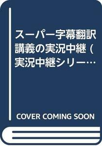 【中古】 スーパー字幕翻訳講義の実況中継 (実況中継シリーズ)