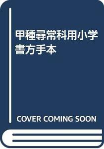 【中古】 甲種尋常科用小学書方手本