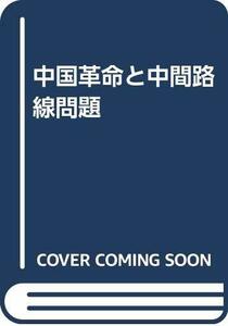 【中古】 中国革命と中間路線問題