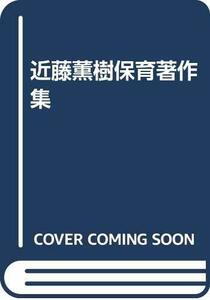 【中古】 近藤薫樹保育著作集