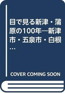 【中古】 目で見る新津・蒲原の100年 新津市・五泉市・白根市・中蒲原郡・東蒲原郡