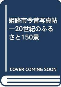 【中古】 姫路市今昔写真帖 保存版