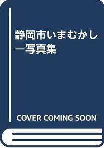 【中古】 写真集静岡市いまむかし