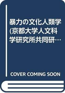 【中古】 暴力の文化人類学 (京都大学人文科学研究所共同研究報告)