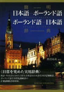 【中古】 簡明 日本語 ポーランド語・ポーランド語 日本語辞典