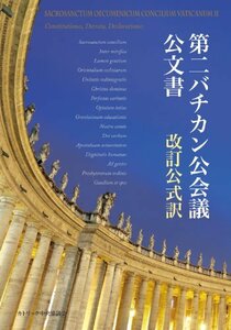 【中古】 第二バチカン公会議公文書改訂公式訳