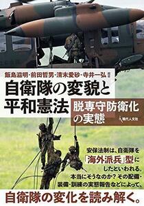 【中古】 自衛隊の変貌と平和憲法 脱専守防衛化の実態