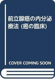 【中古】 前立腺癌の内分泌療法 (癌の臨床)