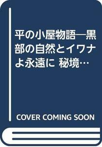 【中古】 平の小屋物語 黒部の自然とイワナよ永遠に 秘境黒部の職漁師・3代記