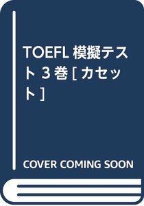 【中古】 TOEFL模擬テスト 3巻 [カセット]