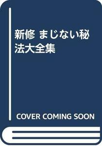 【中古】 新修 まじない秘法大全集