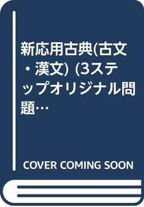 【中古】 新応用古典 (古文・漢文) (3ステップオリジナル問題集)