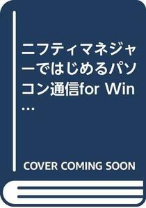 【中古】 ニフティマネジャーではじめるパソコン通信for Windows