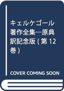 【中古】 キェルケゴール著作全集 第12巻 原典訳記念版