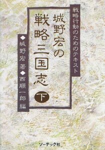 【中古】 城野宏の戦略三国志 下 戦略行動のためのテキスト