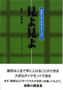 【中古】 見よ見よ―若き人びとへ