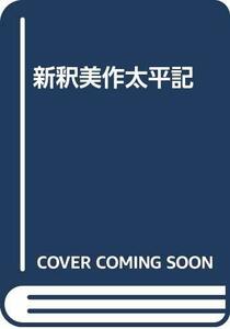 【中古】 新釈美作太平記