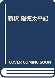 【中古】 新釈 陰徳太平記