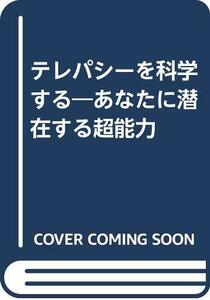 【中古】 テレパシーを科学する あなたに潜在する超能力