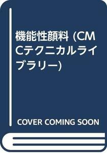 【中古】 機能性顔料 (CMCテクニカルライブラリー)