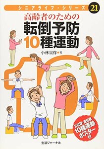 【中古】 高齢者のための転倒予防10種運動 (シニアライフ・シリーズ)