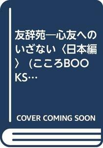 【中古】 友辞苑 心友へのいざない 日本編 (こころBOOKS)