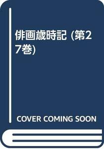 【中古】 俳画歳時記 (第27巻)