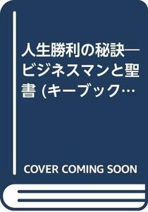 【中古】 人生勝利の秘訣 ビジネスマンと聖書 (キーブックス (001) )