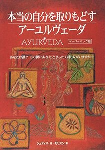 【中古】 本当の自分を取りもどすアーユルヴェーダ(ペーパーバック版) (GAIA BOOKS)