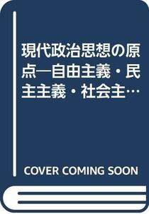 【中古】 現代政治思想の原点 自由主義・民主主義・社会主義