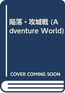 【中古】 陥落・攻城戦 (Adventure World)