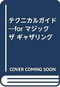 【中古】 テクニカルガイド for マジック ザ ギャザリング