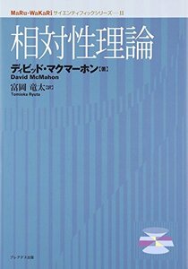 【中古】 MaRu-WaKaRiサイエンティフィック シリーズ II 相対性理論 (MaRu‐WaKaRiサイエンティフ