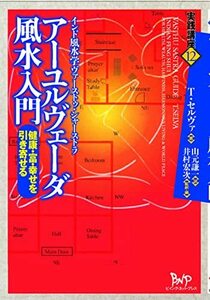 【中古】 アーユルヴェーダ風水入門―健康・富・幸せを引き寄せる インド風水学ヴァーストゥ・シャーストラ (実践講座)