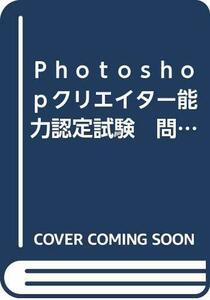 【中古】 Photoshopクリエイター能力認定試験 問題集