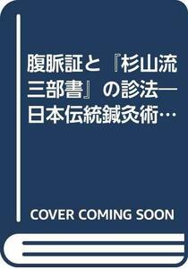 【中古】 腹脈証と「杉山流三部書」の診法 日本伝統鍼灸術の神髄を求めて…