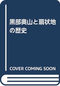 【中古】 黒部奥山と扇状地の歴史