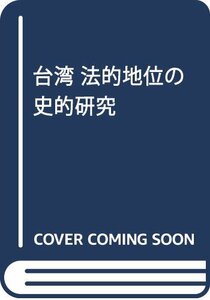 【中古】 台湾 法的地位の史的研究