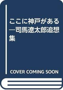 【中古】 ここに神戸がある 司馬遼太郎1961~1963 ’65 ’76 ’8