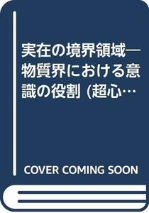 【中古】 実在の境界領域 物質界における意識の役割 (超心理学叢書)