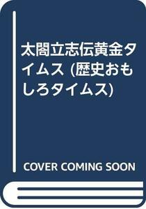 【中古】 太閤立志伝黄金タイムス (歴史おもしろタイムス)