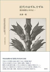 【中古】 近代のはずみ、ひずみ 深田康算と中井正一