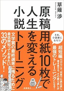 【中古】 原稿用紙10枚で人生を変える小説トレーニング