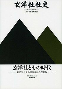 【中古】 玄洋社社史 新活字復刻版