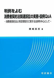 【中古】 判例をよむ消費者契約法関連訴訟の実務・設例Q&A 消費者契約法と特定商取引に関する法律を中心として