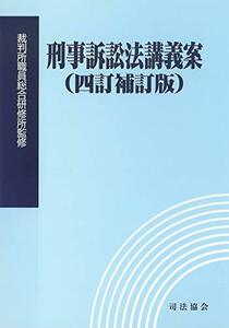 【中古】 刑事訴訟法講義案(四訂補訂版)