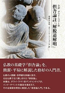 【中古】 全訳 ダライ・ラマ1 世 倶舎論註「解脱道解明」