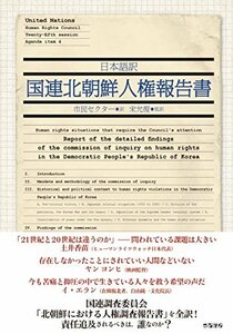 【中古】 日本語訳国連北朝鮮人権報告書